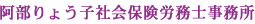 阿部りょう子社会保険労務士事務所