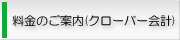 料金のご案内(クローバー会計)