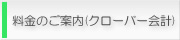 料金のご案内(クローバー会計)